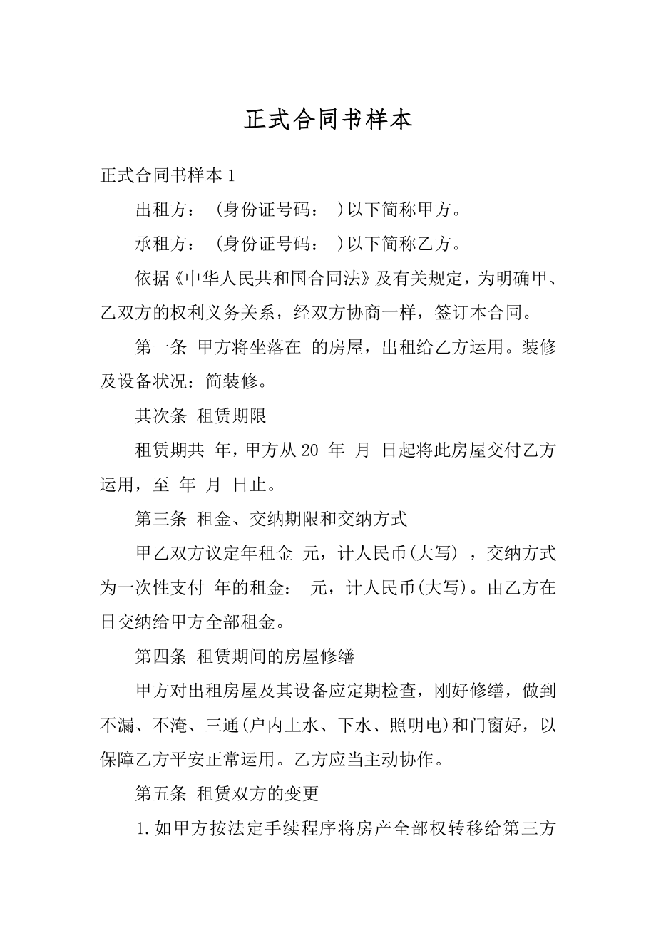 正式合同书样本精品.docx_第1页