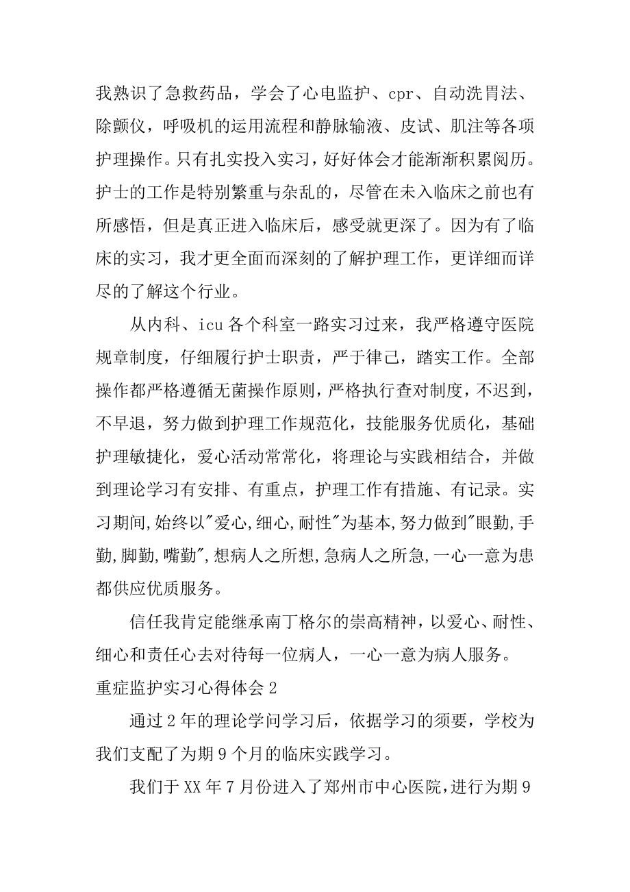 重症监护实习心得体会范本.docx_第2页