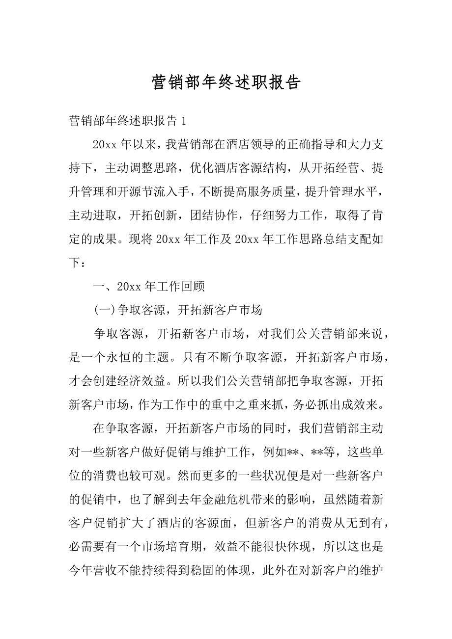 营销部年终述职报告精编.docx_第1页