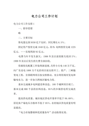 电力公司工作计划精品.docx