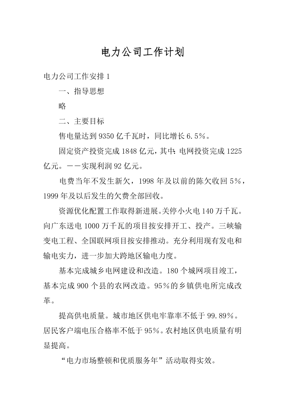 电力公司工作计划精品.docx_第1页