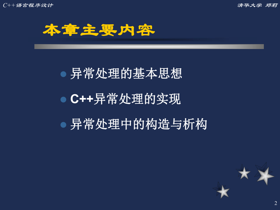 C++语言程序设计(清华大学郑莉)十二ppt课件.ppt_第2页