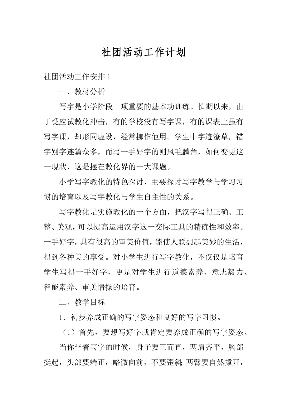 社团活动工作计划精品.docx_第1页