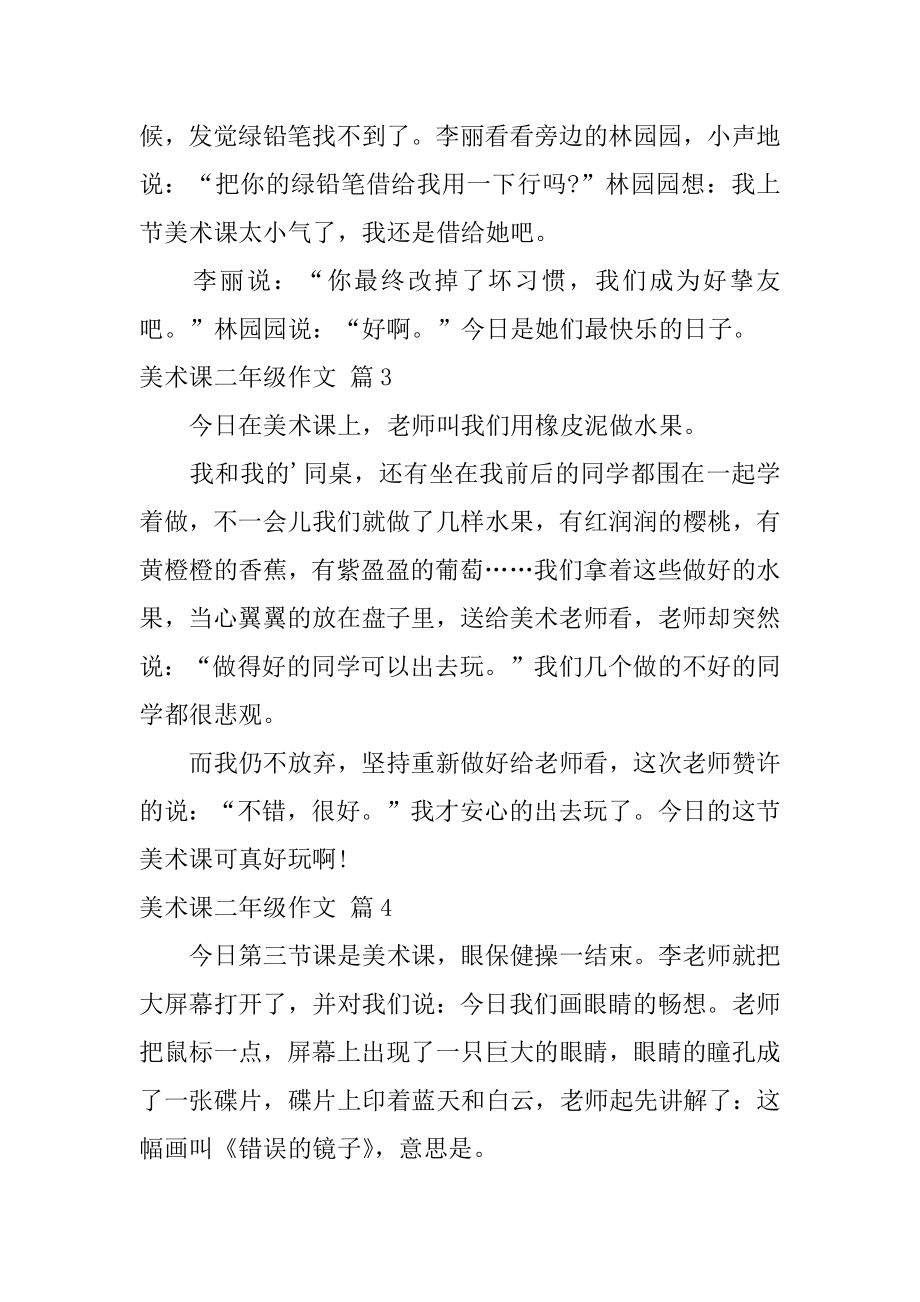 美术课二年级作文范文.docx_第2页