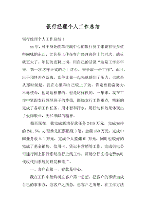 银行经理个人工作总结优质.docx