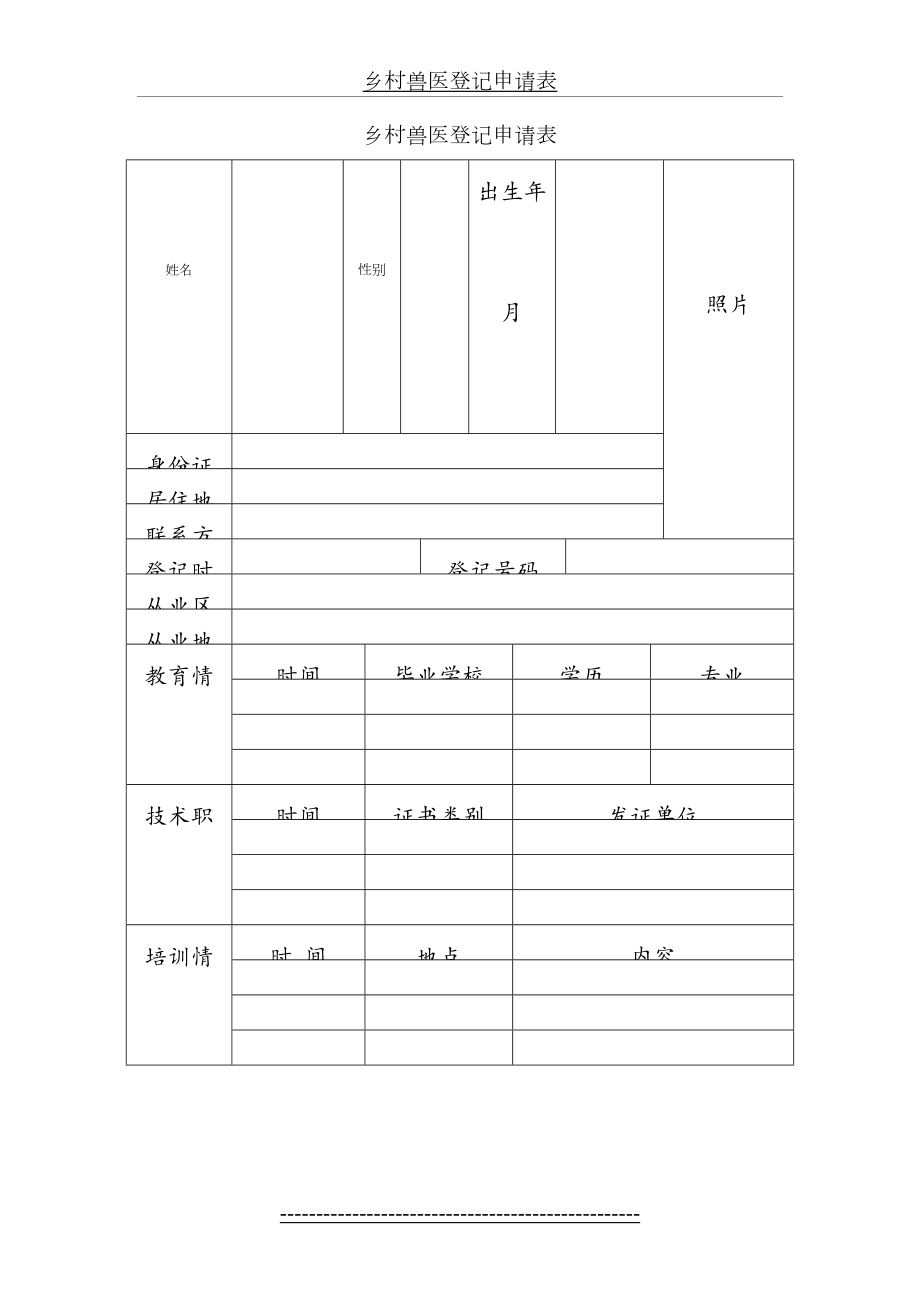 乡村兽医登记申请表.doc_第2页