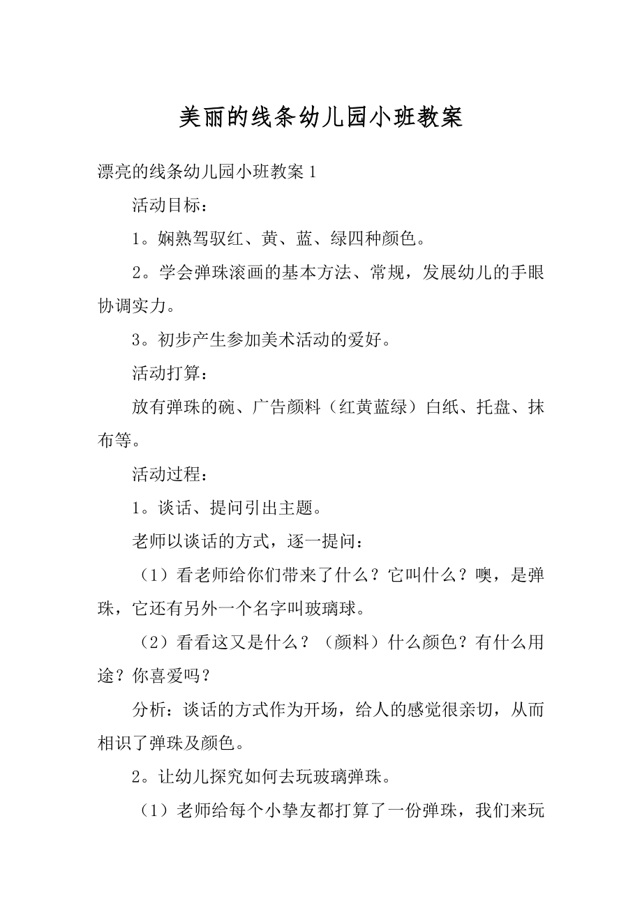 美丽的线条幼儿园小班教案汇总.docx_第1页