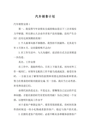 汽车销售计划精品.docx