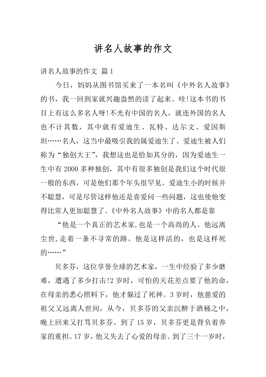 讲名人故事的作文优质.docx_第1页