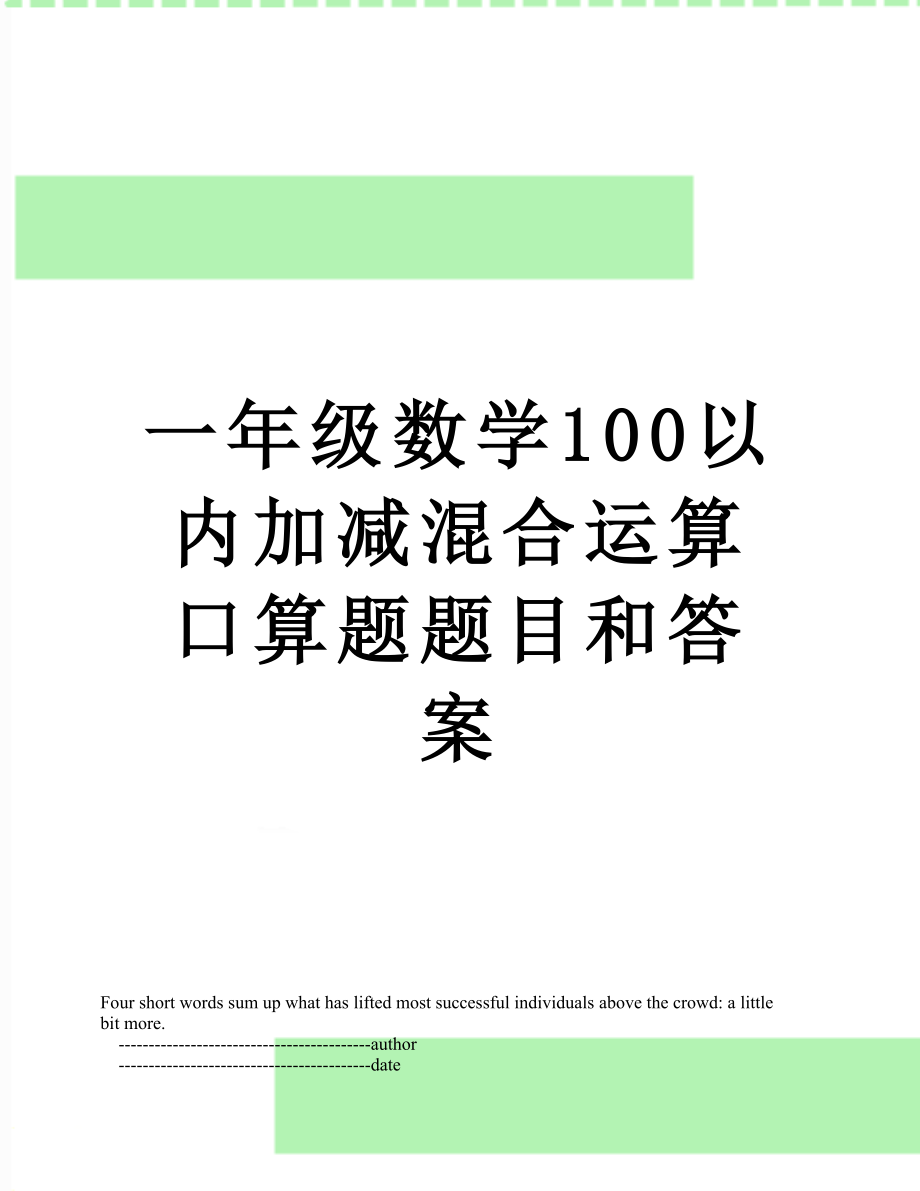 一年级数学100以内加减混合运算口算题题目和答案.doc_第1页