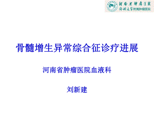 MDS诊断与治疗进展ppt课件.ppt