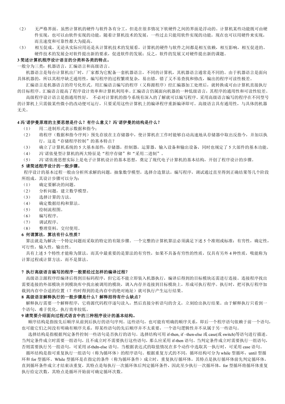 电大程序设计基础期末复习资料汇总附带答案【整理打印版-电大期末复习指导专用参考答案.doc_第2页