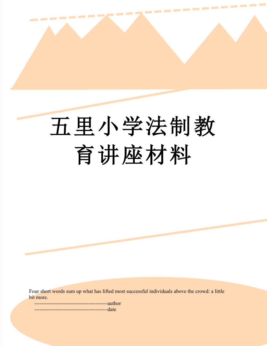 五里小学法制教育讲座材料.doc_第1页