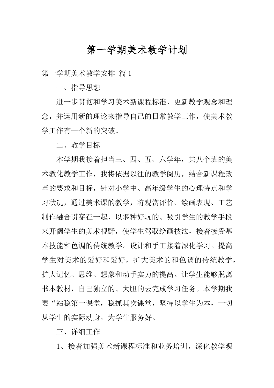 第一学期美术教学计划精选.docx_第1页