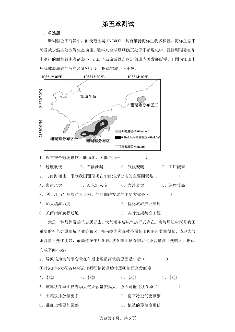 第五章人地关系与可持续发展测试-湘教版（2019）高中地理必修二.docx_第1页