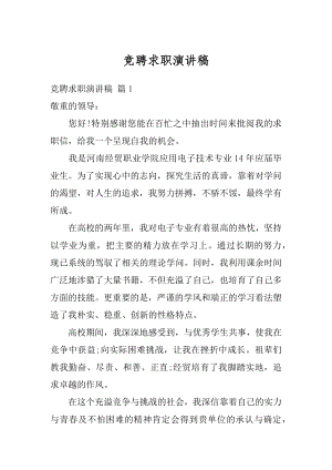 竞聘求职演讲稿优质.docx