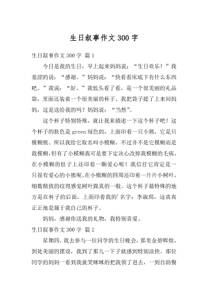 生日叙事作文300字汇总.docx