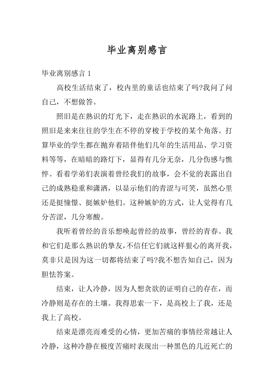 毕业离别感言精品.docx_第1页