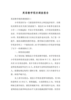 英语教学现状调查报告最新.docx