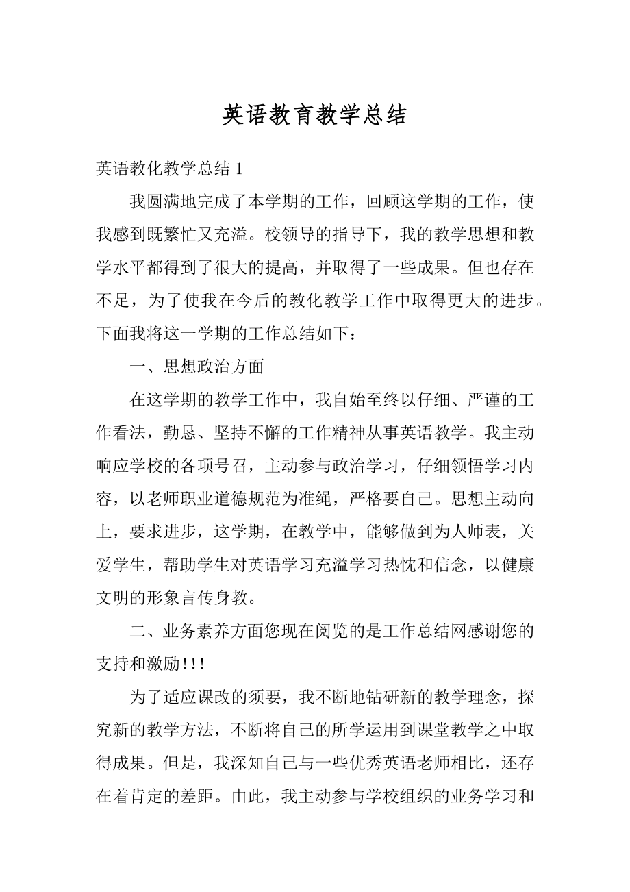 英语教育教学总结精选.docx_第1页