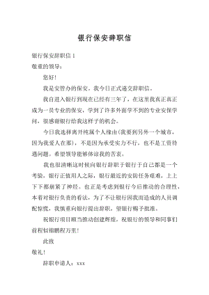 银行保安辞职信汇编.docx