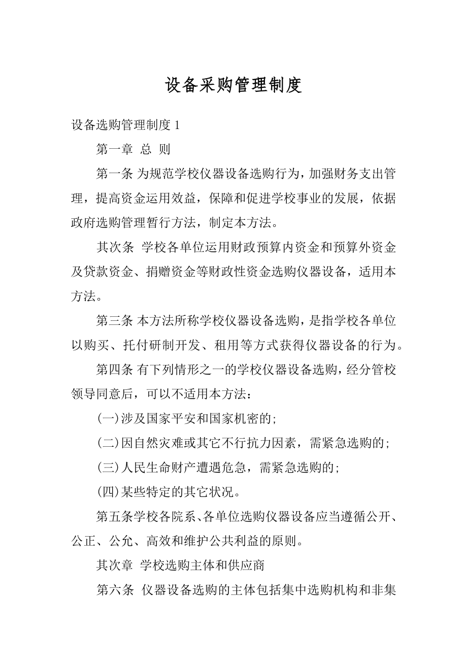 设备采购管理制度优质.docx_第1页