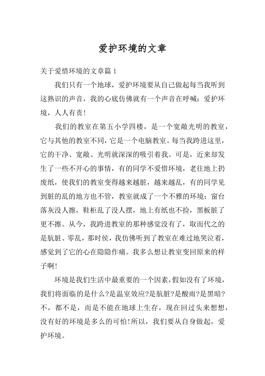 爱护环境的文章汇编.docx_第1页