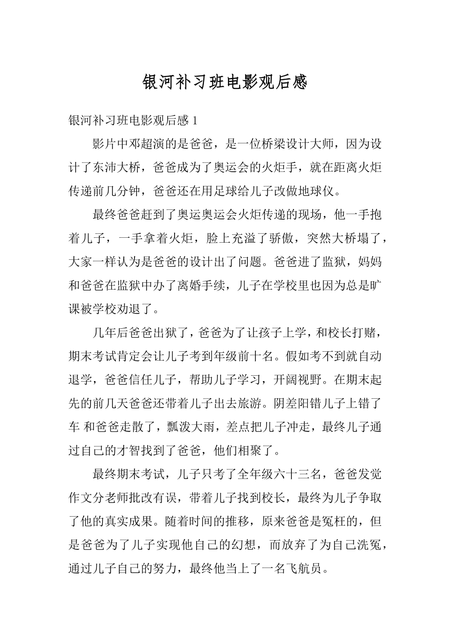 银河补习班电影观后感范文.docx_第1页