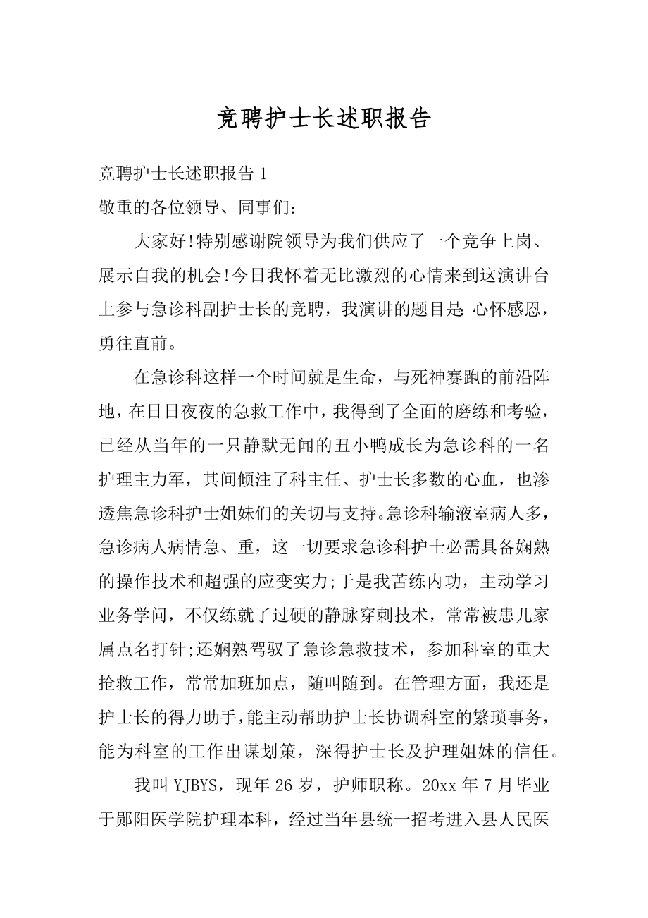 竞聘护士长述职报告精品.docx_第1页