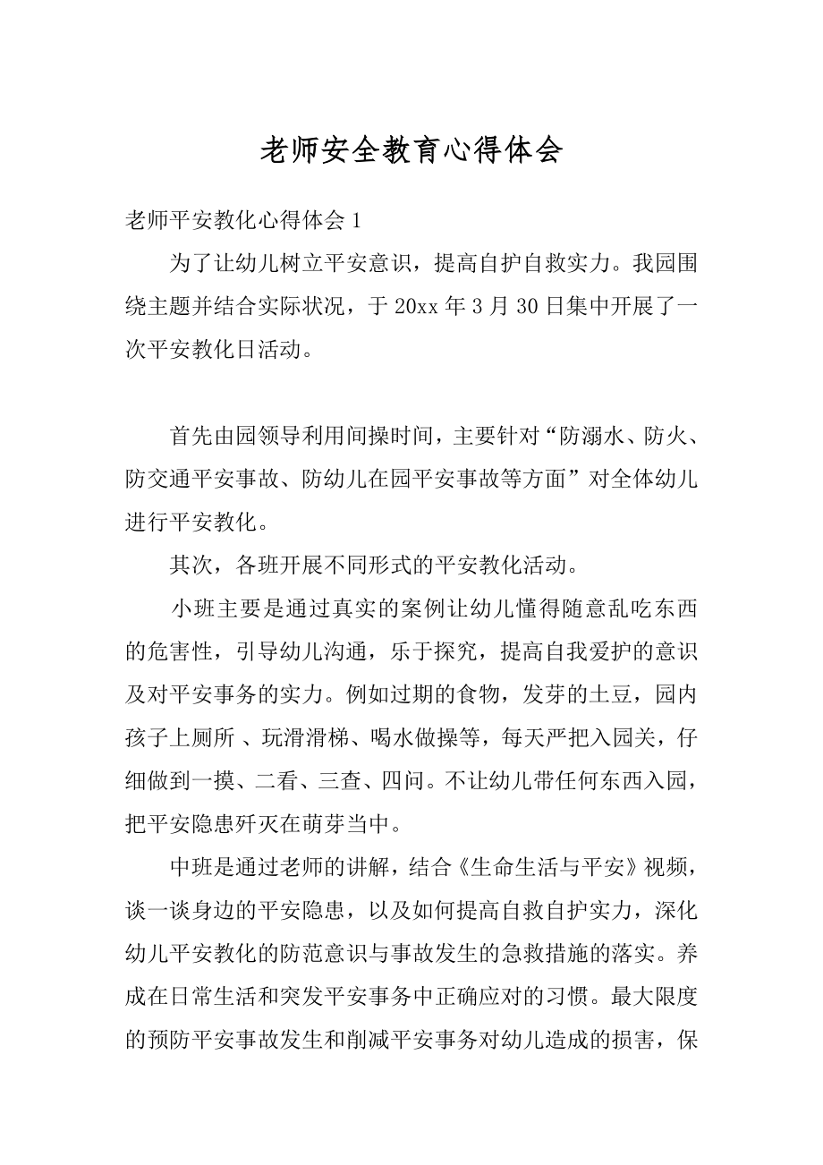 老师安全教育心得体会范例.docx_第1页