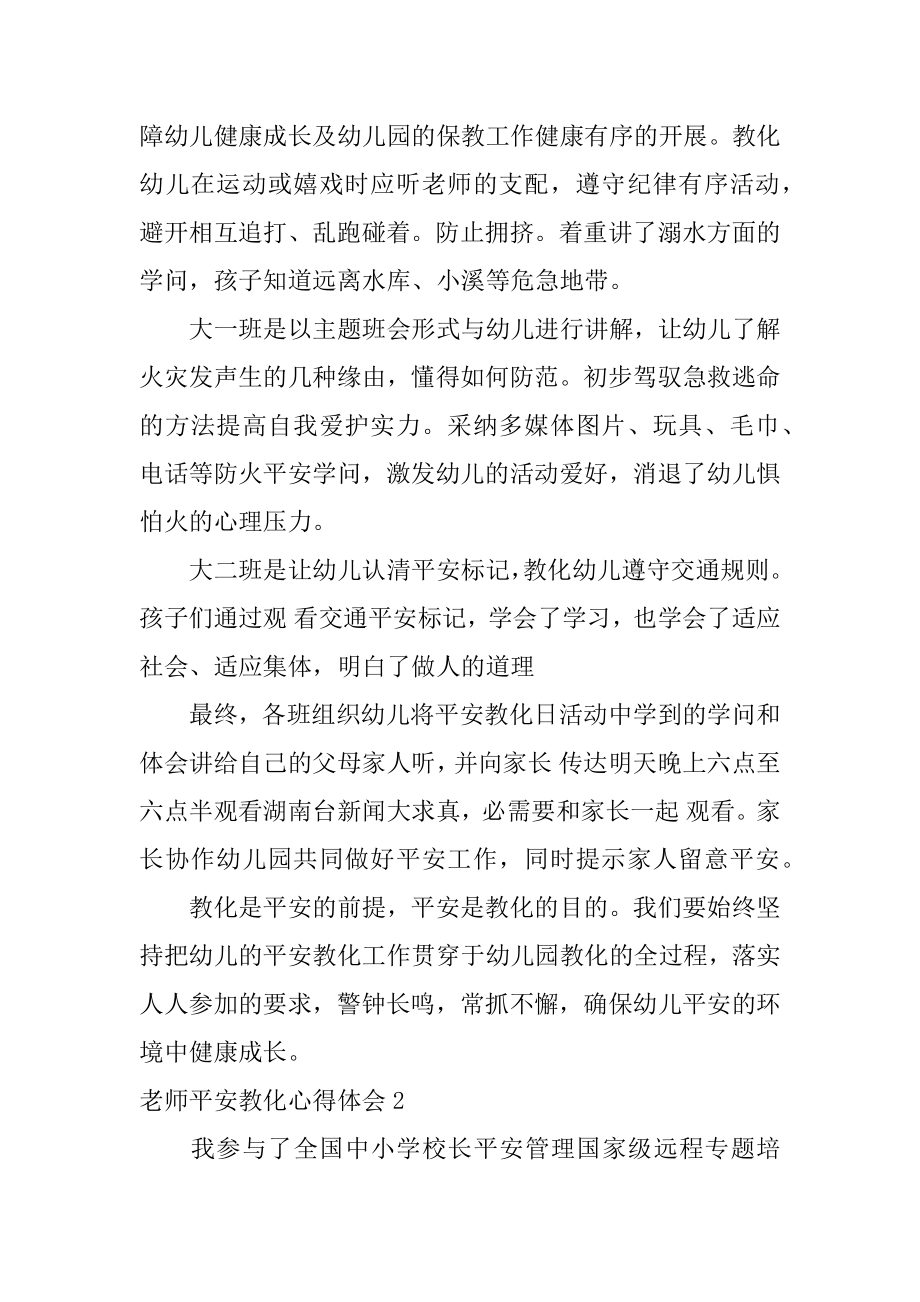 老师安全教育心得体会范例.docx_第2页