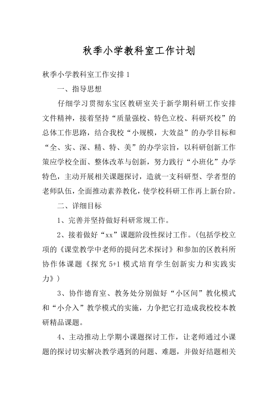 秋季小学教科室工作计划汇编.docx_第1页