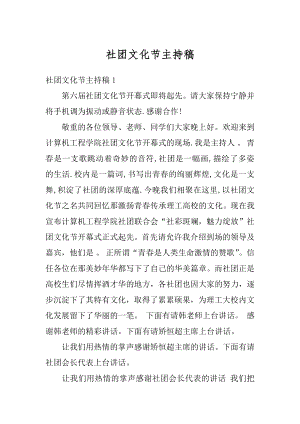 社团文化节主持稿优质.docx