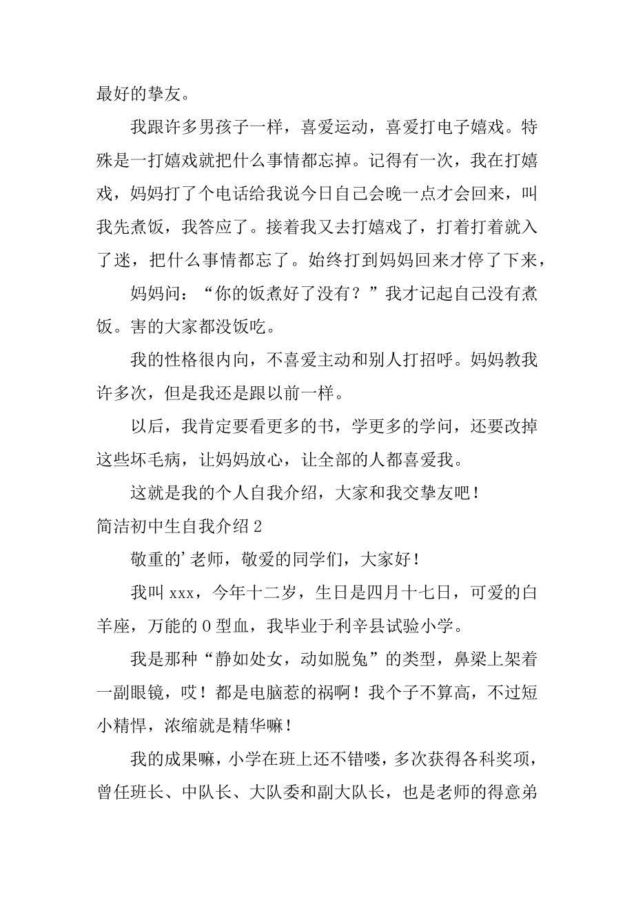 简洁初中生自我介绍精品.docx_第2页