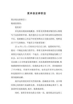 简单保安辞职信例文.docx