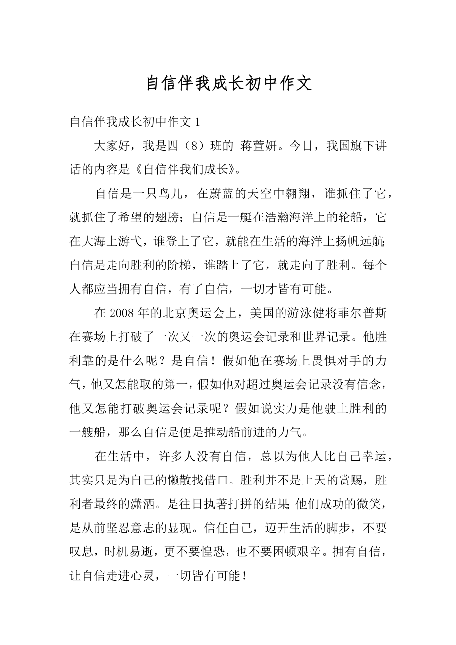 自信伴我成长初中作文汇总.docx_第1页