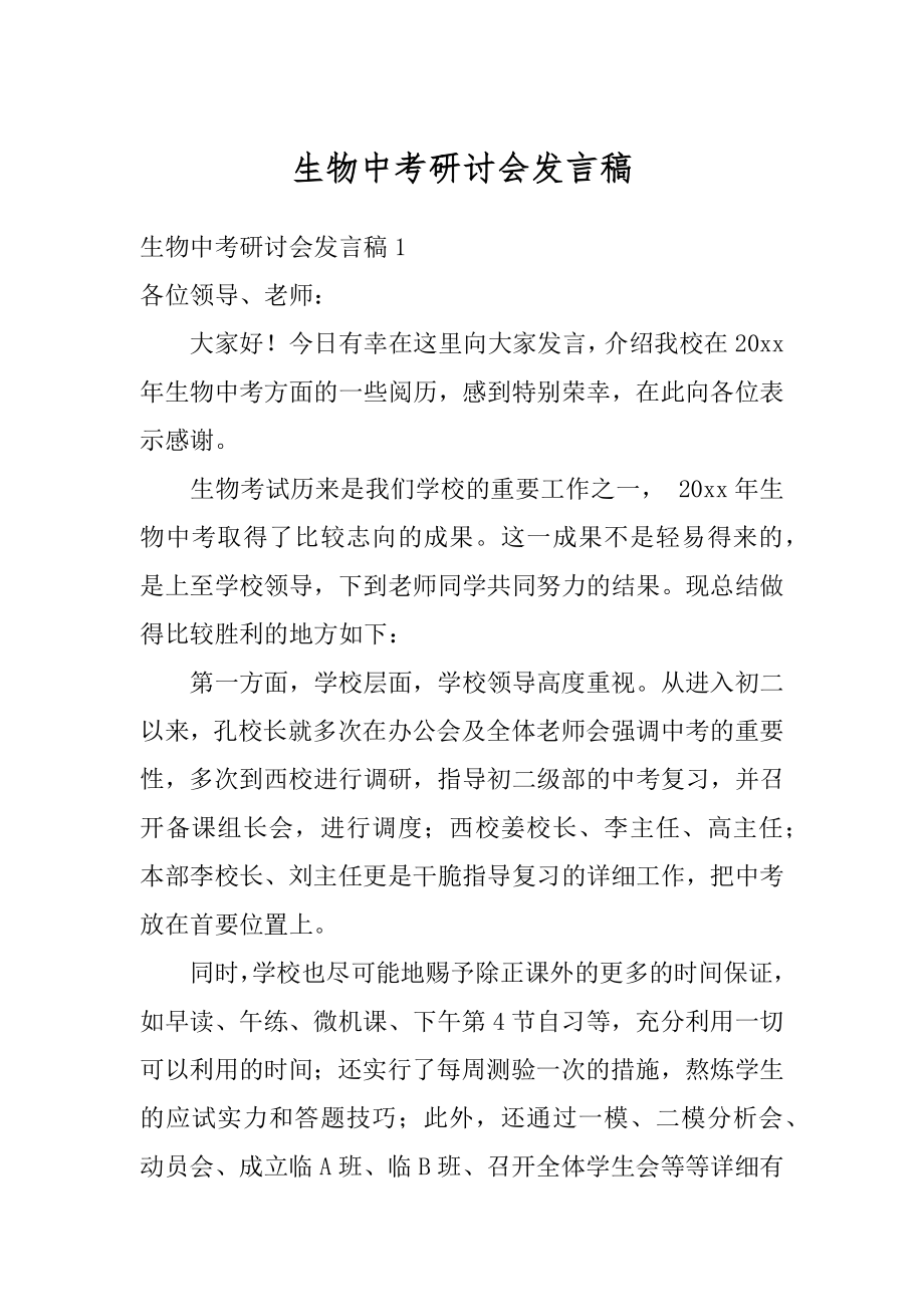 生物中考研讨会发言稿精选.docx_第1页