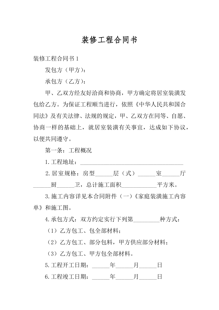 装修工程合同书范例.docx_第1页