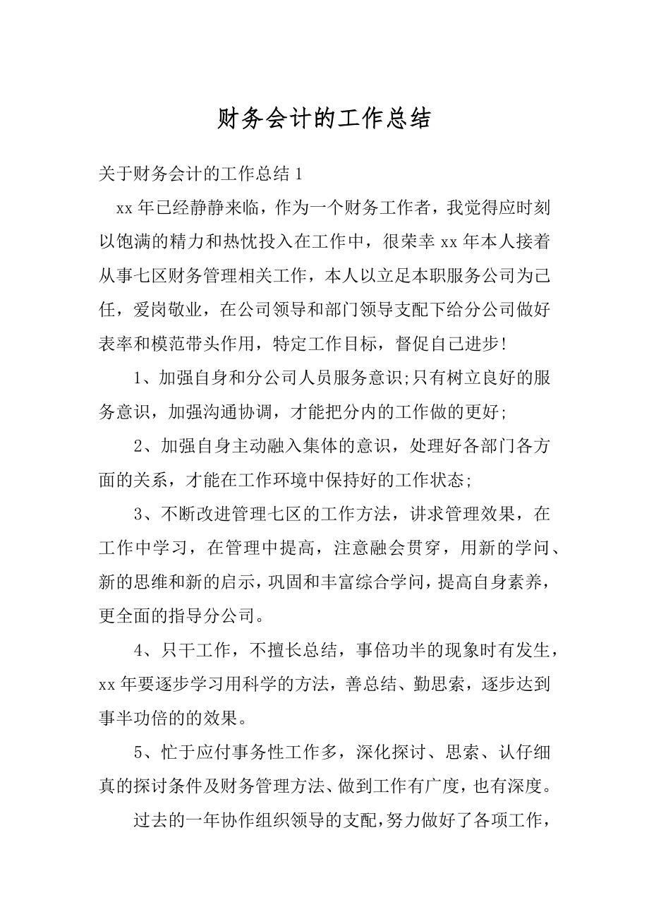 财务会计的工作总结例文.docx_第1页