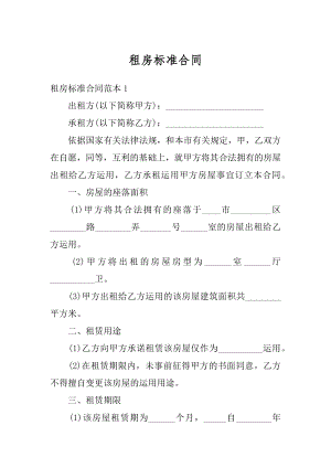 租房标准合同精选.docx