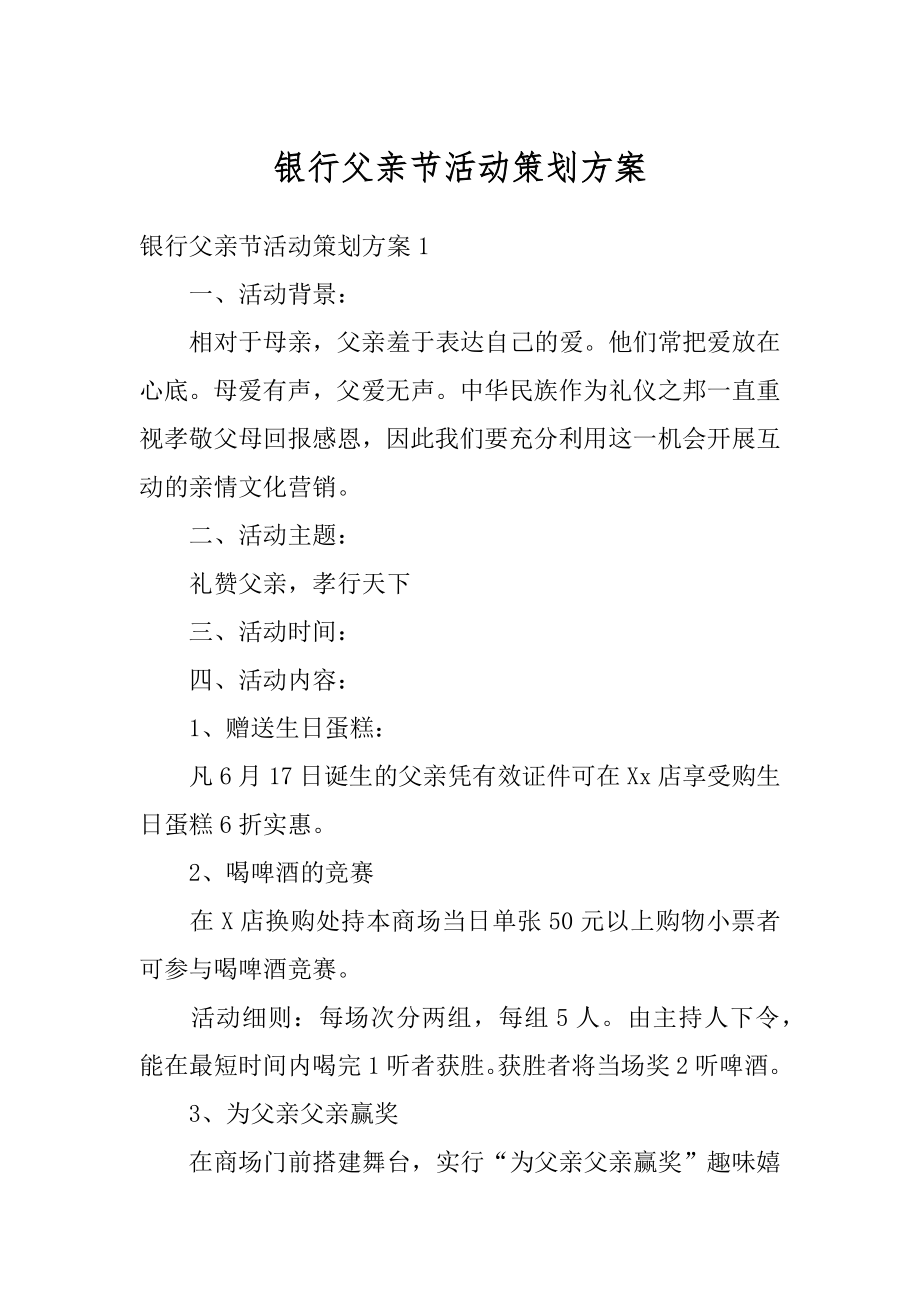 银行父亲节活动策划方案例文.docx_第1页