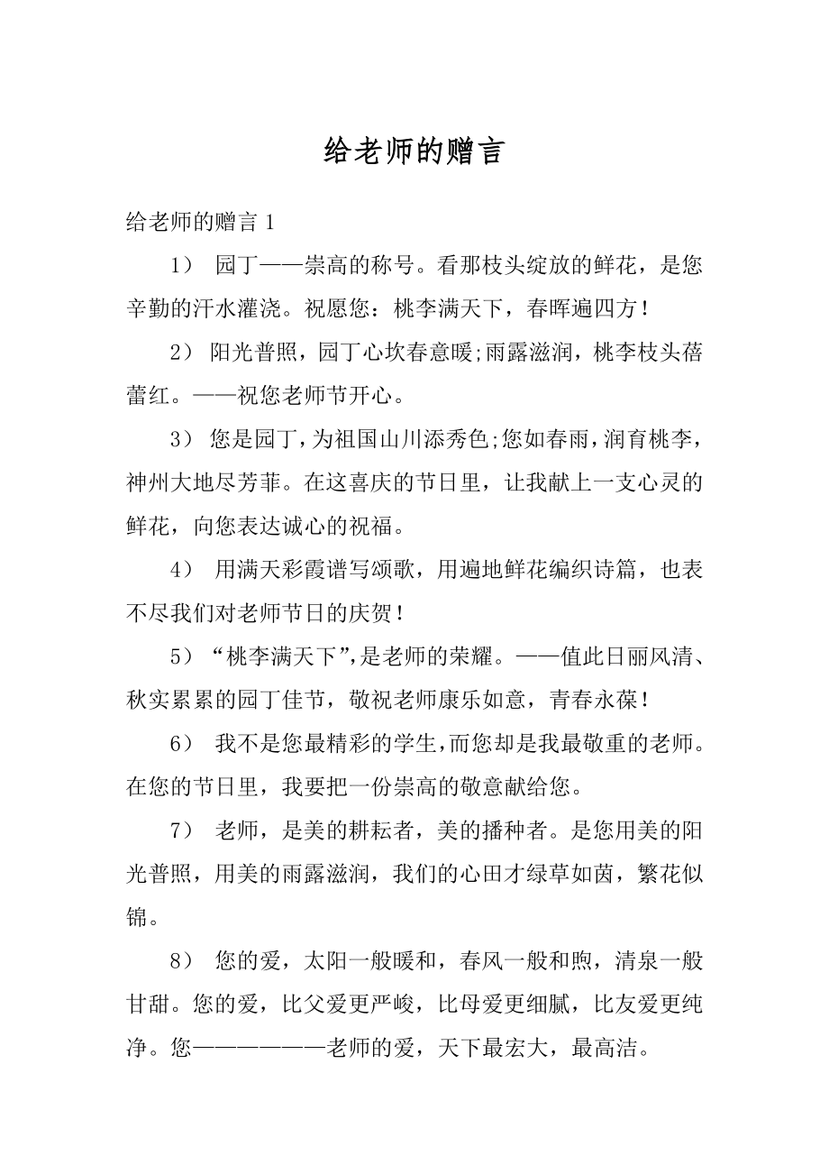 给老师的赠言精编.docx_第1页