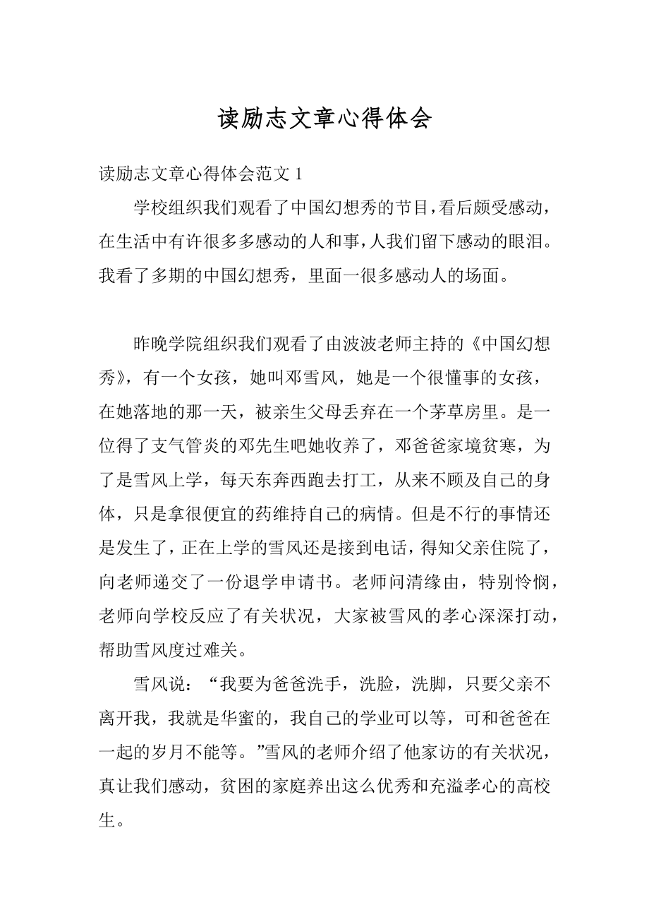 读励志文章心得体会优质.docx_第1页