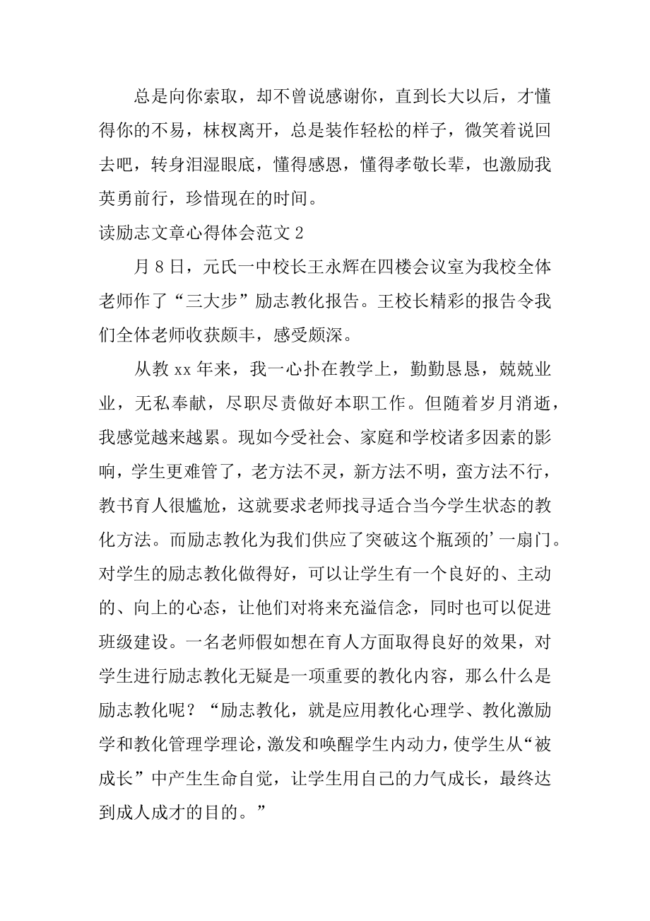 读励志文章心得体会优质.docx_第2页