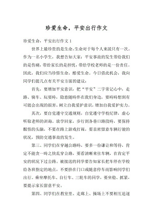 珍爱生命平安出行作文精选.docx