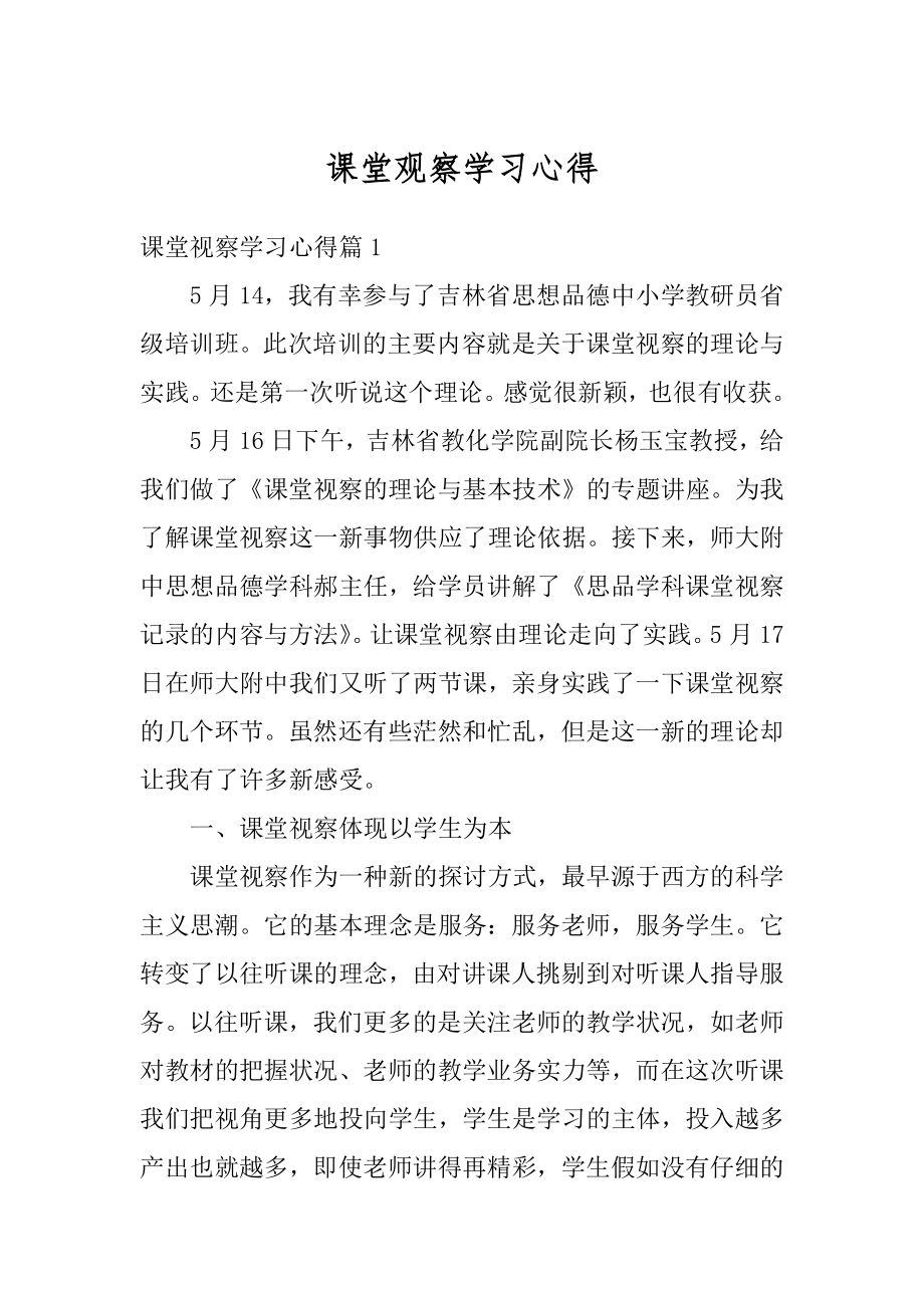 课堂观察学习心得精编.docx_第1页