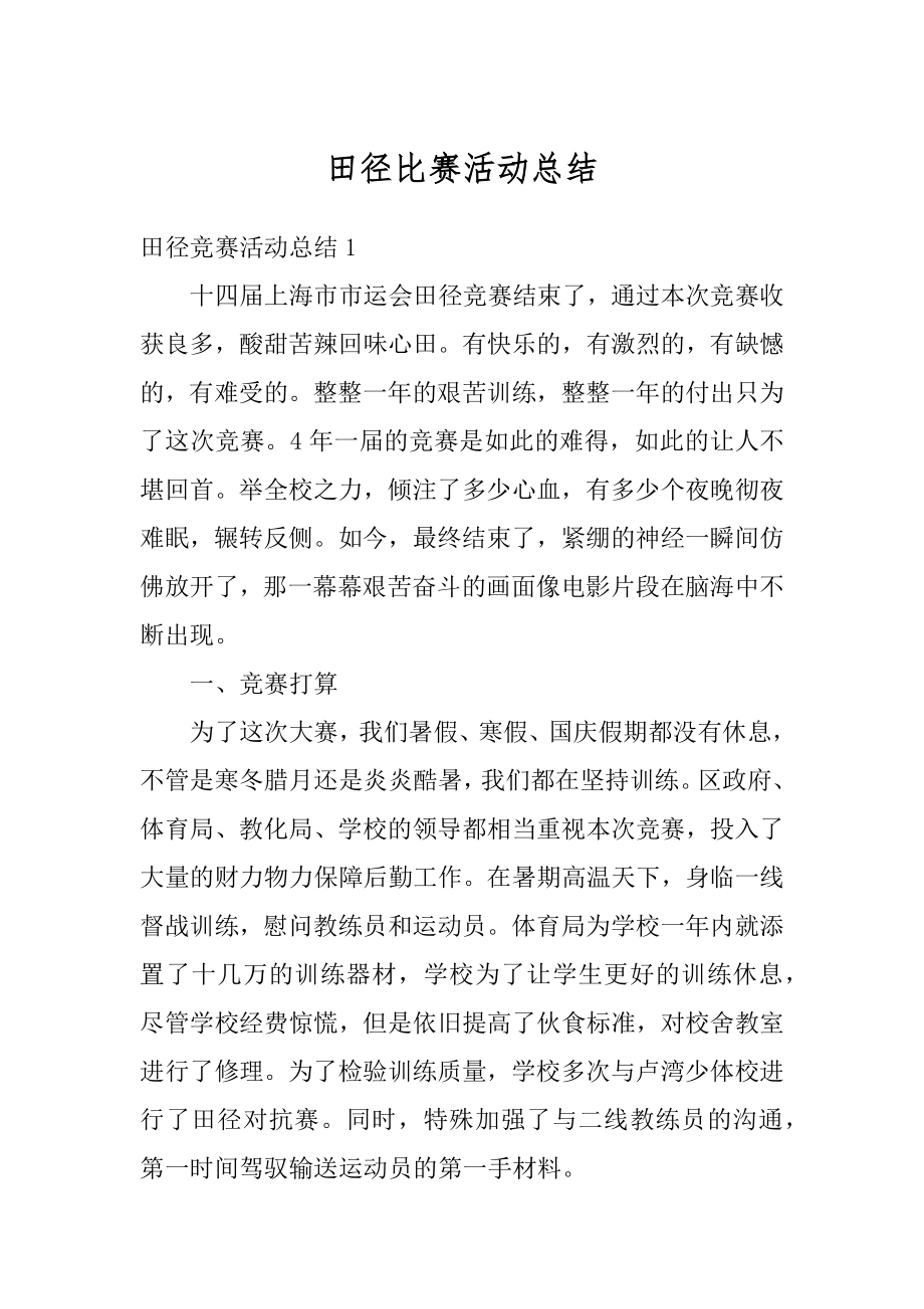 田径比赛活动总结精选.docx_第1页