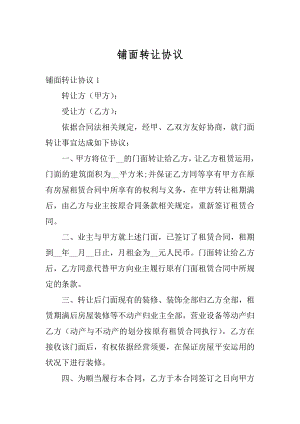 铺面转让协议最新.docx