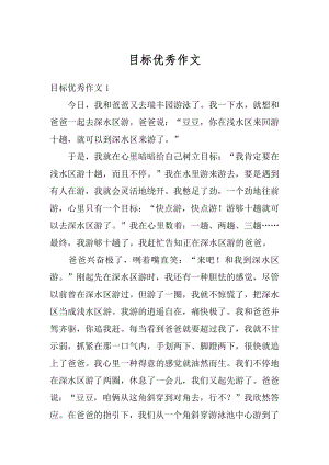 目标优秀作文汇总.docx