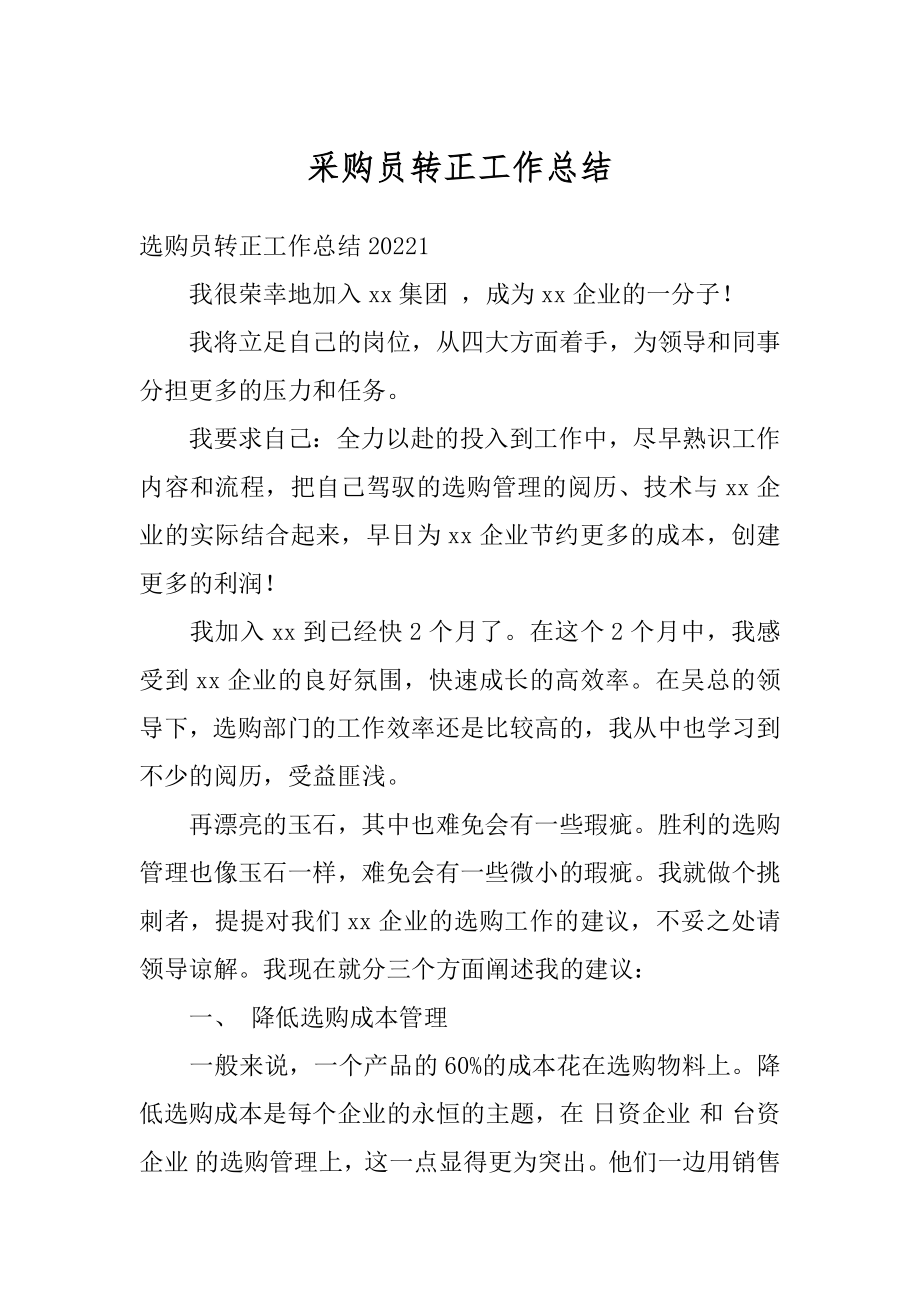 采购员转正工作总结精编.docx_第1页